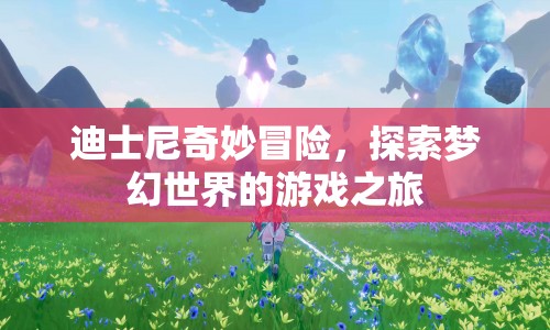迪士尼奇妙冒險(xiǎn)，夢(mèng)幻世界的游戲之旅