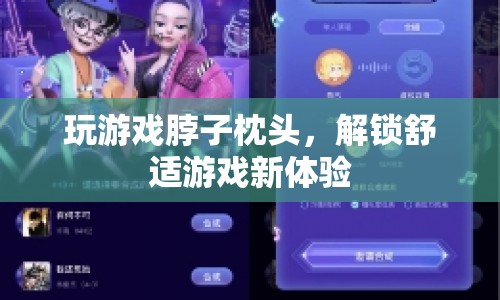 玩游戲脖子枕頭，解鎖舒適游戲新體驗(yàn)