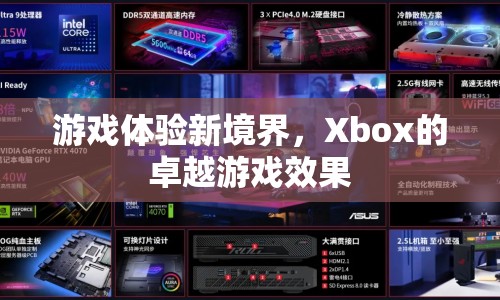 Xbox，打造卓越游戲體驗(yàn)新境界
