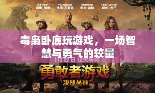 毒梟臥底游戲，智慧與勇氣的較量