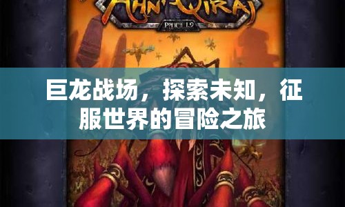 巨龍戰(zhàn)場，征服世界的冒險之旅