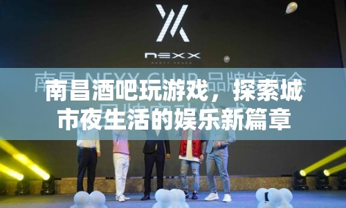 南昌酒吧，探索城市夜生活娛樂新篇章  第1張