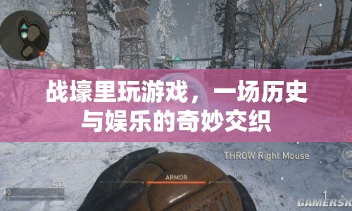 戰(zhàn)壕里的游戲，歷史與娛樂(lè)的奇妙交織