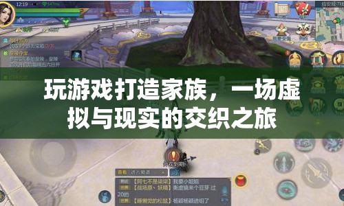 虛擬與現(xiàn)實(shí)的交織之旅，打造家族的游戲