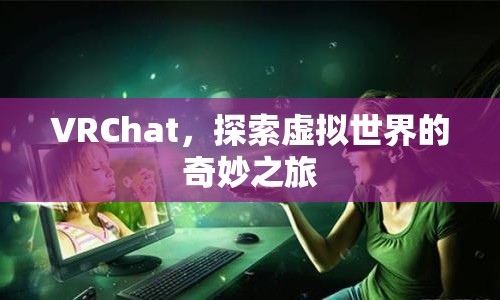 VRChat，開啟虛擬世界探險之旅