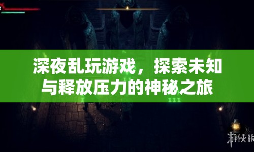 深夜游戲，探索未知與釋放壓力的神秘之旅  第1張