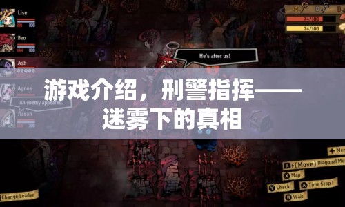 刑警指揮，迷霧下的真相游戲介紹