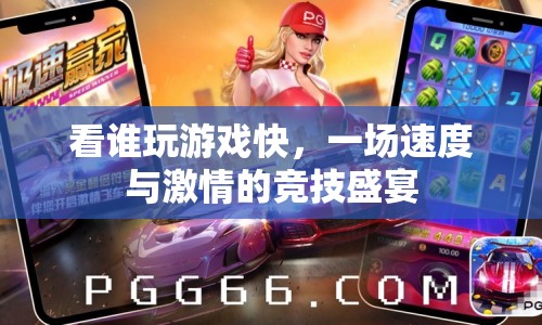 速度與激情，游戲競技盛宴