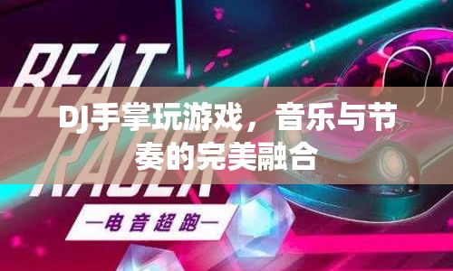 DJ手掌游戲，音樂與節(jié)奏的完美融合  第1張