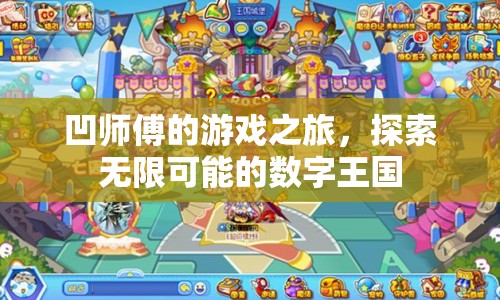 凹師傅的無限探索，數字王國的游戲之旅
