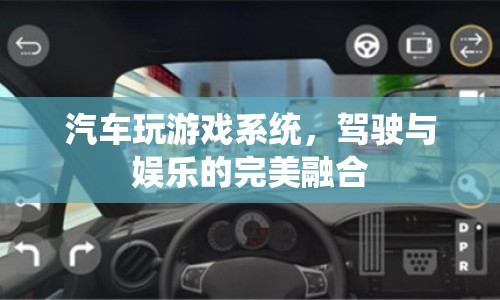 汽車游戲系統(tǒng)，駕駛與娛樂的完美結(jié)合