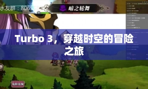 Turbo 3，時(shí)空冒險(xiǎn)之旅