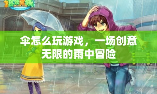 雨中創(chuàng)意冒險，傘的無限玩法