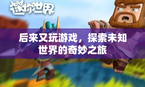 探索未知世界的奇妙之旅，游戲之旅的無限可能