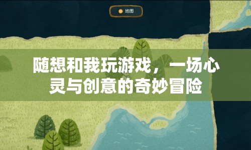 隨想與我，心靈與創(chuàng)意的冒險(xiǎn)之旅
