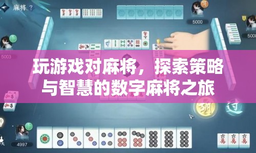 探索策略與智慧的數(shù)字麻將之旅  第1張
