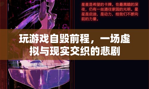 游戲沉迷，虛擬與現(xiàn)實交織的悲劇