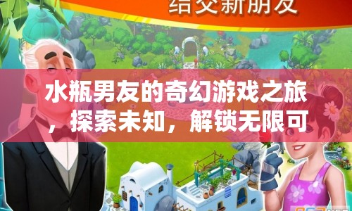 水瓶男友的奇幻冒險，解鎖無限可能，探索未知世界