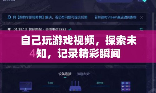 探索未知，記錄精彩，我的游戲視頻之旅