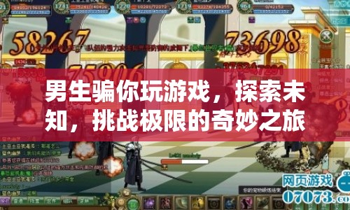 男生帶你探索游戲世界的奇妙之旅