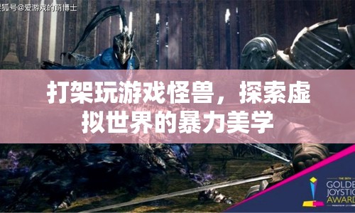 虛擬世界的暴力美學(xué)，探索游戲怪獸與打架的奧秘