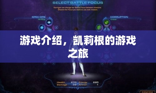 凱莉根的游戲之旅，探索未知世界的冒險之旅