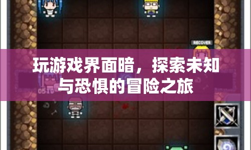 探索未知與恐懼的冒險(xiǎn)之旅，游戲界面暗