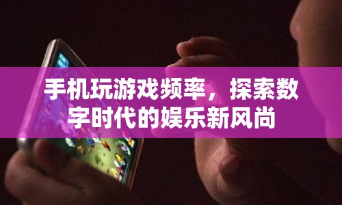 數(shù)字時代娛樂新風(fēng)尚，手機游戲的流行與影響