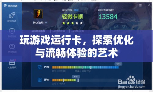 探索游戲優(yōu)化與流暢體驗(yàn)的藝術(shù)