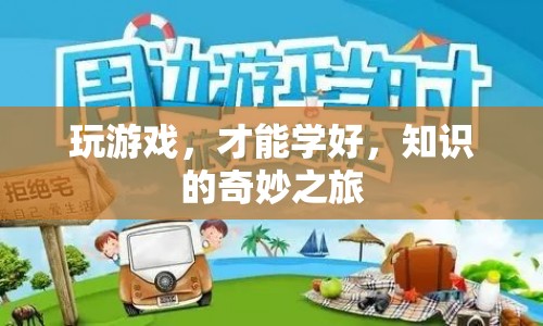 游戲，開啟知識奇妙之旅的鑰匙