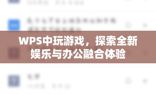 WPS游戲，探索娛樂與辦公融合新體驗(yàn)