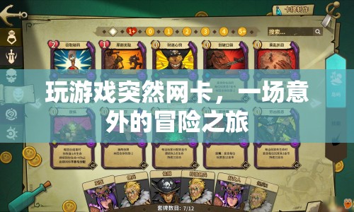 一場意外的冒險(xiǎn)之旅，游戲卡頓引發(fā)的驚喜