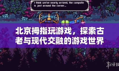 北京拇指玩游戲，探索古老與現(xiàn)代交融的游戲世界