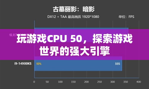 探索游戲世界的強(qiáng)大引擎，CPU 50