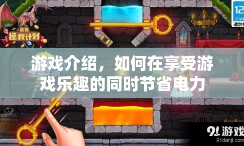 如何在游戲中節(jié)省電力，享受樂趣不妥協(xié)