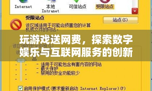 探索數(shù)字娛樂與互聯(lián)網(wǎng)服務(wù)的創(chuàng)新融合，玩游戲贏網(wǎng)費(fèi)  第1張