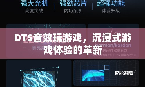 DTS音效，沉浸式游戲體驗(yàn)的革新