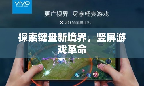 豎屏游戲，探索鍵盤新境界的革命