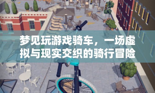 虛擬與現(xiàn)實的交織，夢中騎行冒險