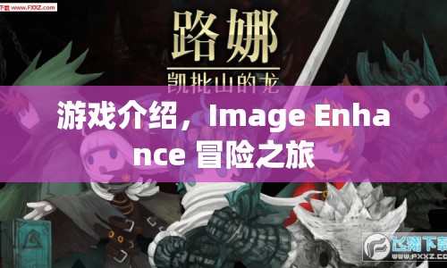 Image Enhance冒險(xiǎn)之旅，探索未知世界的奇幻之旅