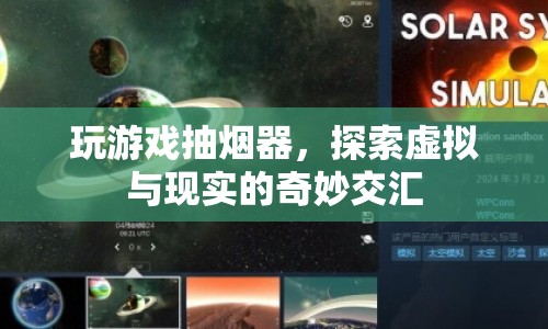 探索虛擬與現(xiàn)實的交匯，玩游戲抽煙器