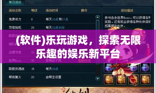 樂玩游戲，探索無限樂趣的娛樂新平臺