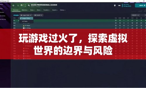 探索虛擬世界，游戲過火的邊界與風(fēng)險