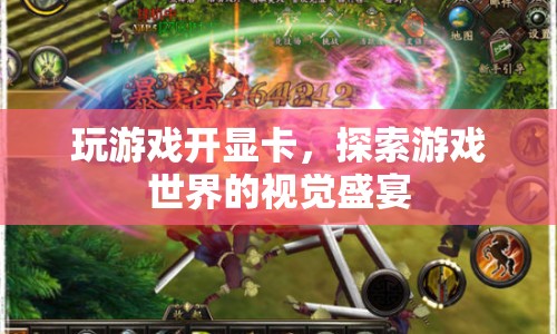 開啟顯卡盛宴，探索游戲世界的視覺之旅  第1張