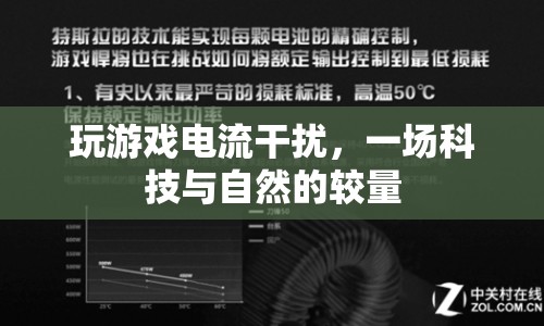 科技與自然，游戲電流干擾的較量  第1張