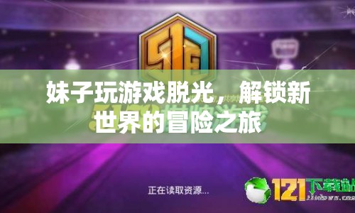 妹子玩游戲解鎖新世界，冒險之旅開啟