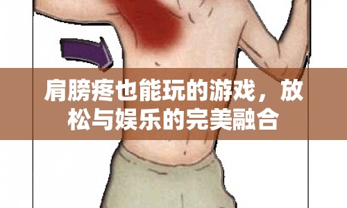 肩膀疼也能玩的放松游戲，娛樂與舒緩的完美邂逅
