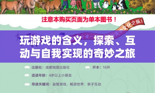 探索、互動(dòng)與自我實(shí)現(xiàn)，玩游戲的深層含義  第1張