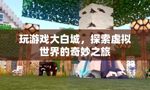探索虛擬世界，大白城游戲之旅