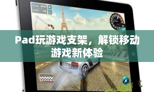 Pad玩游戲支架，解鎖移動(dòng)游戲新體驗(yàn)  第1張